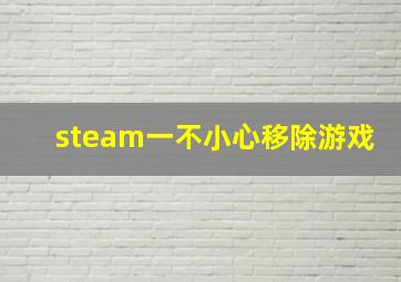 steam一不小心移除游戏