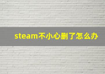 steam不小心删了怎么办