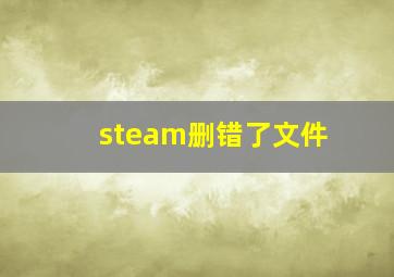 steam删错了文件