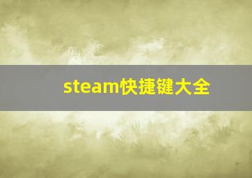 steam快捷键大全