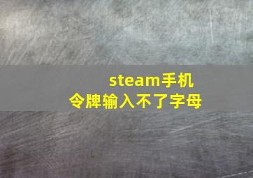 steam手机令牌输入不了字母