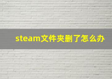 steam文件夹删了怎么办