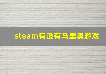 steam有没有马里奥游戏