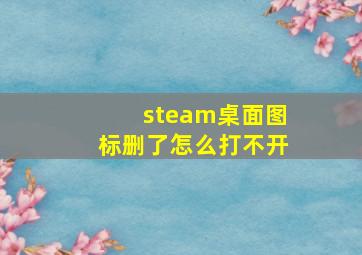 steam桌面图标删了怎么打不开