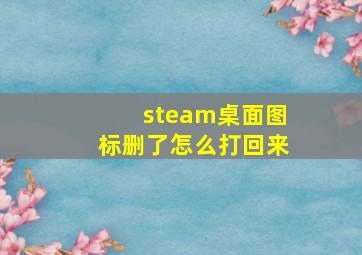 steam桌面图标删了怎么打回来