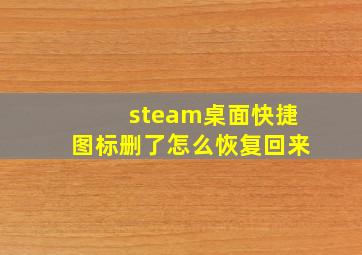 steam桌面快捷图标删了怎么恢复回来