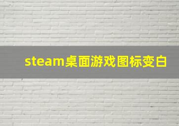 steam桌面游戏图标变白