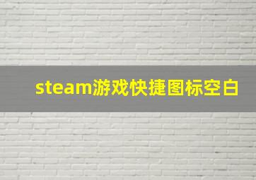 steam游戏快捷图标空白