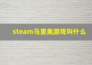 steam马里奥游戏叫什么