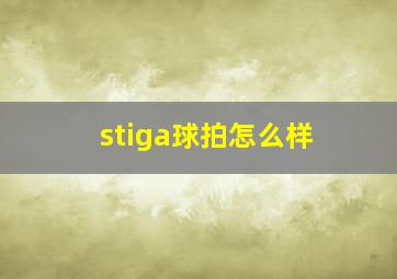 stiga球拍怎么样