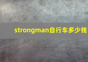 strongman自行车多少钱