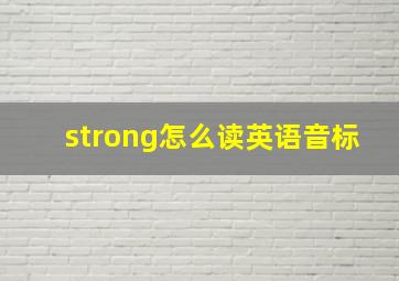 strong怎么读英语音标