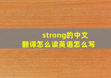 strong的中文翻译怎么读英语怎么写