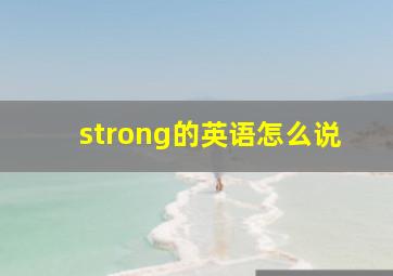 strong的英语怎么说