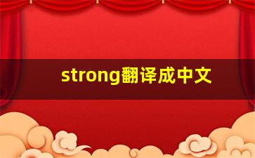 strong翻译成中文