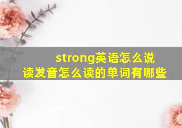 strong英语怎么说读发音怎么读的单词有哪些