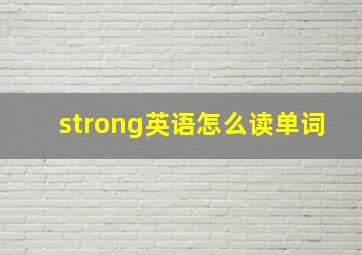 strong英语怎么读单词