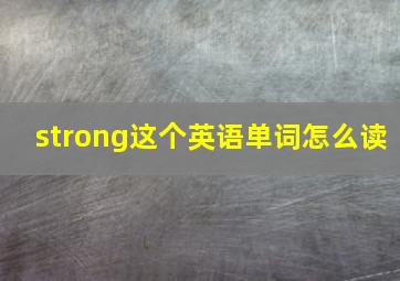 strong这个英语单词怎么读