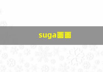 suga画画