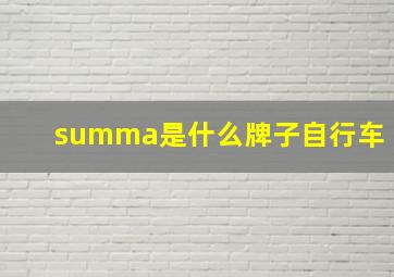 summa是什么牌子自行车