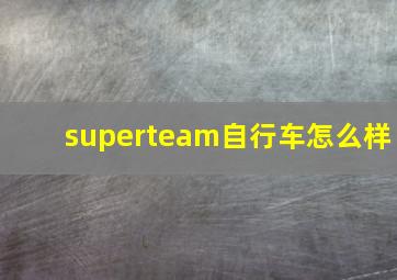 superteam自行车怎么样