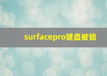 surfacepro键盘被锁