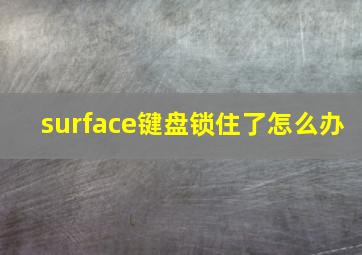 surface键盘锁住了怎么办