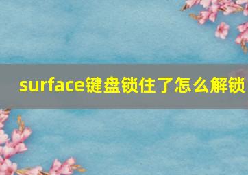 surface键盘锁住了怎么解锁