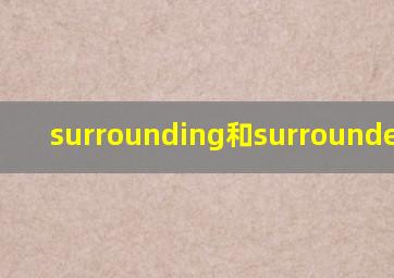 surrounding和surrounded区别