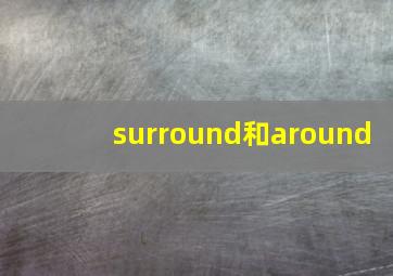 surround和around