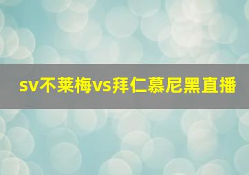 sv不莱梅vs拜仁慕尼黑直播