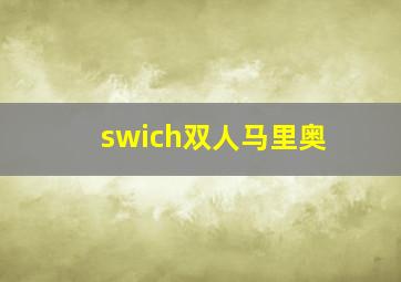 swich双人马里奥