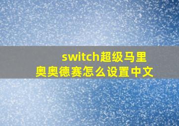 switch超级马里奥奥德赛怎么设置中文