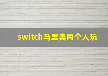 switch马里奥两个人玩