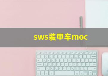 sws装甲车moc