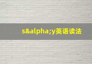 sαy英语读法