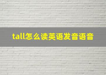 tall怎么读英语发音语音