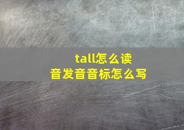 tall怎么读音发音音标怎么写