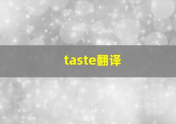 taste翻译