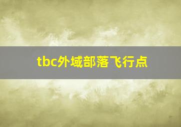 tbc外域部落飞行点