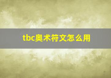 tbc奥术符文怎么用