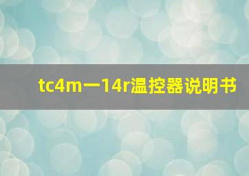 tc4m一14r温控器说明书