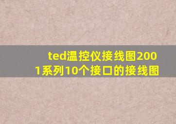 ted温控仪接线图2001系列10个接口的接线图