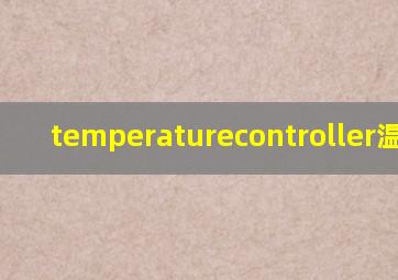 temperaturecontroller温控器