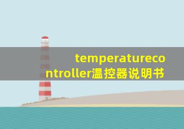 temperaturecontroller温控器说明书