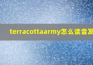 terracottaarmy怎么读音发音