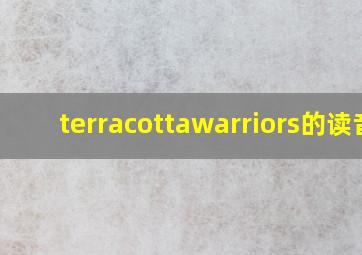 terracottawarriors的读音