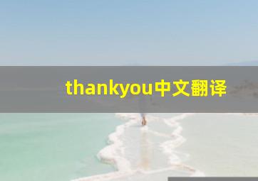 thankyou中文翻译