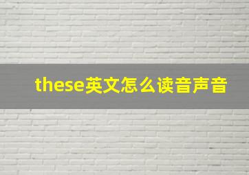 these英文怎么读音声音