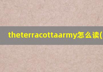 theterracottaarmy怎么读(意义)